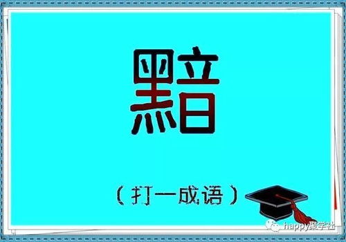 看图猜成语 一字换四字,你怕了吗