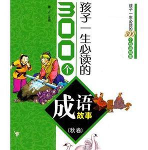 【成语故事】孩子一生必读的300个成语故事--秋卷_产品介绍_PCbaby母婴用品库