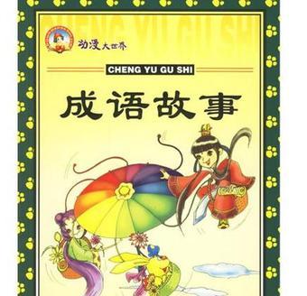 成语故事(注音版)/动漫大世界产品介绍_成语故事(注音版)/动漫大世界说明书