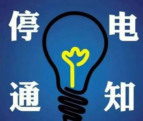 石家庄29日停电信息