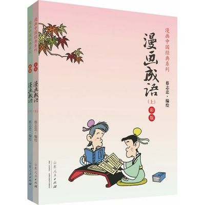 漫画成语(彩版上下册) 好评好店