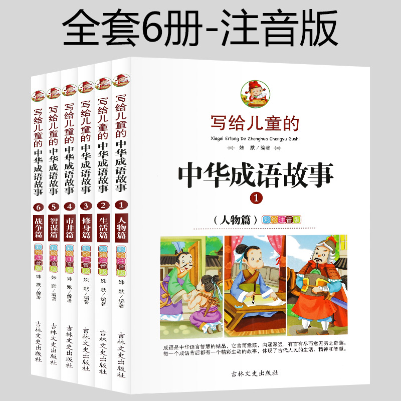 中国成语故事大全注音版全套6册小学生课外阅读书籍一年级二年级课外书三年级老师推荐6-7-8-10-12-15岁故事书儿童少儿读物