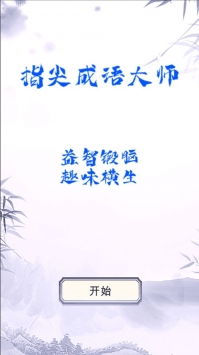 指尖成语大师下载 指尖成语大师安卓版下载v1.0 游侠手游