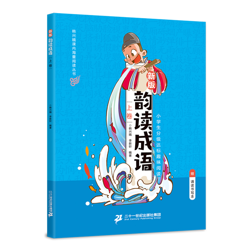【赠诵读本】韵读成语全三册 新版 注音版 韩兴娥小学生分级趣味阅读课内海量阅读丛书6789岁一二年级儿童课外读物 正版全新