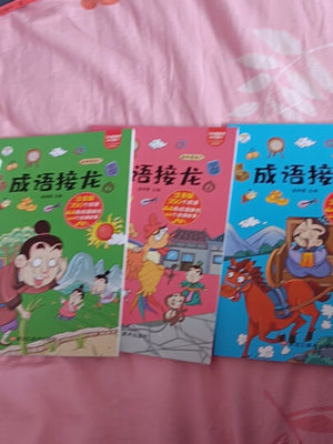 小笨熊 成语接龙 彩图注音版(套装共4册)小学生版课外阅读书籍中华精选经典国学一年级二年级三四年级儿童读物故事书 大语文系列 世界经典文学 经典阅读汇 6-9岁(中国环境标志产品 绿色印刷):“每天晚上和小朋友一起比赛,挺有意思的,看谁懂得成语多,哈哈