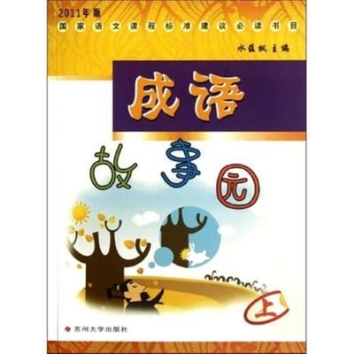 成语故事园(上)/语文课程标准建议必读书目