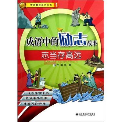 成语中的励志故事(志当存高远)/情商教育系列丛书图片,外观图,细节图 -国美在线