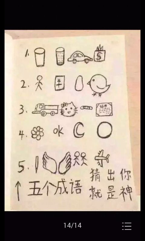 五个成语猜出来你是神