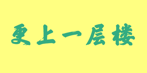 更上一层楼 成语故事|出处|释义|造句 【五字成语】