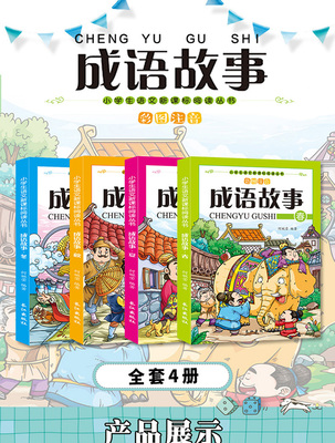 全套4册成语故事二年级 注音版大全小学生版1-6年级课外阅读书籍一年级故事书 带拼音必读幼儿读物8-12岁趣味儿童图书经典畅销