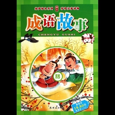 《成语故事(附光盘彩图注音读物)/绘声绘色系列》图片展示-国美在线博库网旗舰店