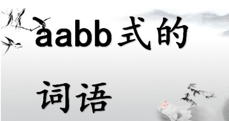 关于AABB的成语