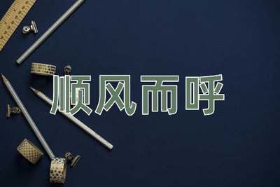 顺风而呼