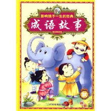 影响孩子一生的经典成语故事 秋 精品彩图注音版 墨人