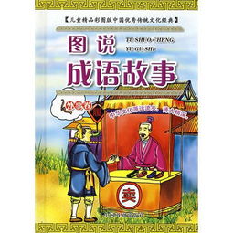 图说成语故事 处事卷 精品彩图版