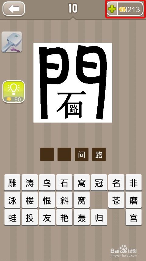 疯狂猜成语 无限金币 攻略