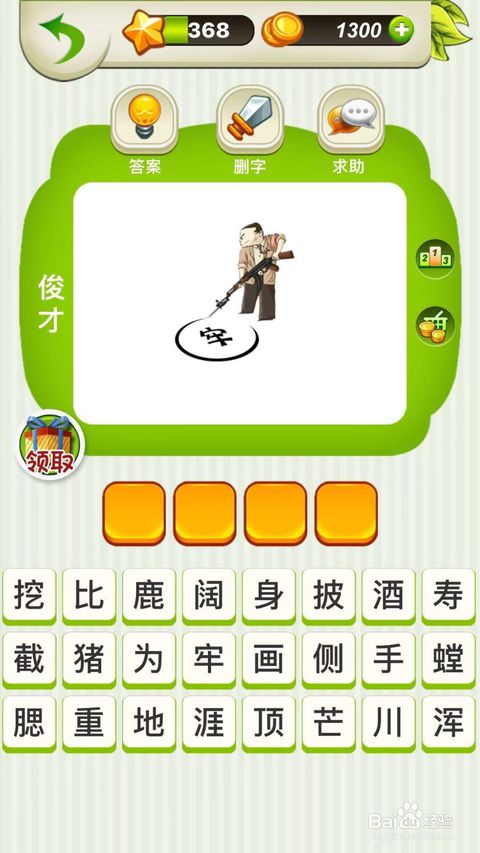 全民猜成语第366 367 368关攻略
