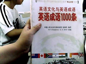 教育部全国大学外语教学指导委员会推荐 精品课程 教材 英语文化与英语成语 英语成语1000条 平装