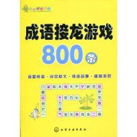 商品评论 开心成语乐园成语接龙游戏800条