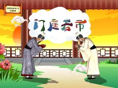 成语故事第62期 | 门庭若市