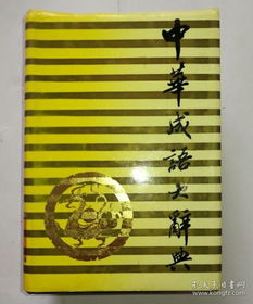 成语的世界 大侠书店与孔夫子旧书网的文化探秘