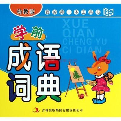 学前成语词典（幼教版）——我的第一本工具书