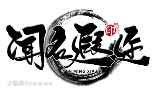 闻名字画中的成语意蕴